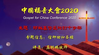 中国福音大会2020专题：信仰回归圣经   龚明鹏牧师