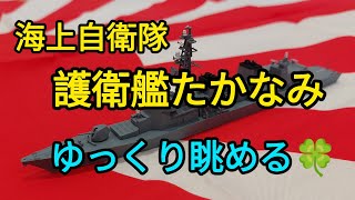 護衛艦たかなみ‼️をゆっくり眺める🍀