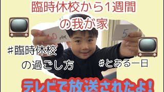 【とある一日】主婦3児ママ　臨時休校中の我が家の過ごし方を紹介します✨1週間経ってからのの日々②