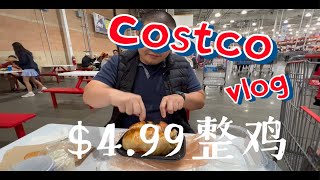 Costco薅羊毛 全美最便宜$4.99整鸡 现买现吃 亲身教学