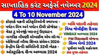 સાપ્તાહિક કરંટ અફેર્સ નવેમ્બર 2024// Weekly Current Affairs November 2024// 4 To 10 November