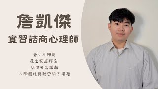 認識諮商心理師–詹凱傑 實習心理師