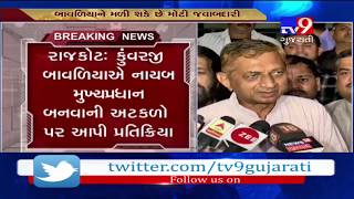 Kunvarji Bavalia refutes rumours of him becoming Gujarat Dy CM - Tv9