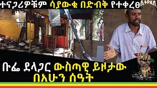 Ethiopia:Ethiopis ቡፌ ደላጋር ውስጣዊ ይዞታው በአሁን ሰዓት-ተናጋሪዎቹም ሳያውቁ  በድብቅ የተቀረፀ