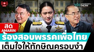 [🔴 LIVE ] หมอวรงค์ ยื่นกกต.สอบเพื่อไทย เต็มใจถูกทักษิณครอบงำ