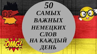 50 самых важных немецких слов с примерами Часть 1- Немецкий для начинающих