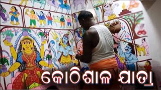 ମା ଠାକୁରାଣୀଙ୍କ ଆବାହନ | କୋଠିଶାଳ ନାଟ୍ୟ ଗୀତ || Kothisala Natya Gita || Kothisala Jatra |  Sruti TV