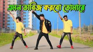 এমন তাবিজ করবো তোমারে | Emon Tabiz Korbo Tomare | Samiya | TikTok viral song | Bengali New Dance