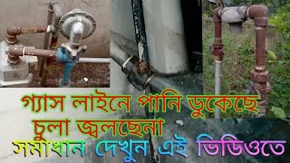 তিতাস গ্যাস লাইনে জমে থাকা পানি কি ভাবে বের করবেন দেখুন