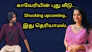 காவேரியின் புது வீடு..Shocking upcoming..இது தெரியாமல்..