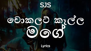 SJS - āļ āˇāļāļŊāļ§āˇ āļāˇāļŊāˇāļŊ āļ¸āļ⎠| Chocolate Kalla Mage (Lyrics)