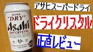 【お酒】アサヒスーパードライ \