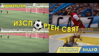 ИЗСПОРТЕН СВЯТ: ОТ ДУЗПА В ТЪЧ