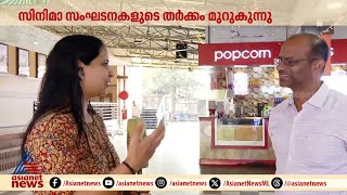 'മലയാള സിനിമ നല്ലരീതിയിൽ പോയിക്കൊണ്ടിരിക്കുന്നു; തർക്കം തിയറ്റർ മേഖലയെ ബാധിക്കും' | Malayalam cinema