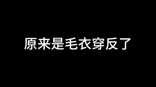 这毛衣都穿反了，能不卡脖子吗？