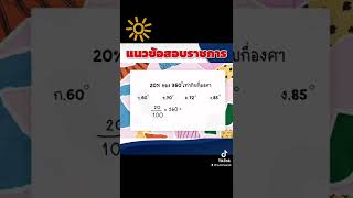 โจทย์เปอร์เซ็นต์| คณิตศาสตร์พร้อมเสิร์ฟ