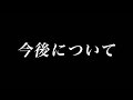 【ご報告】今後についてお話しさせて下さい