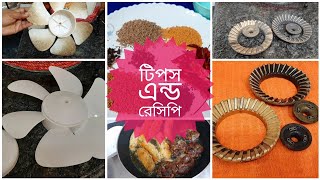 কিচেন টিপস এন্ড রেসিপি।এডজাস্ট পেন ক্লিন/চুলার উপরের জালি ক্লিন/চাটমাসালাহ তৈরি/আলুর রোল