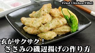 How to make isobe-fried chicken fillet [Yukari cooking researcher]