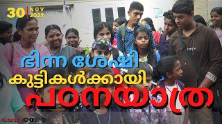 ശാരീരിക വെല്ലുവിളി നേരിടുന്ന വിദ്യാർത്ഥികൾക്കായി പ്രാദേശിക പഠനയാത്രയുമായി സമഗ്ര ശിക്ഷ കേരളം