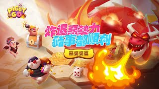 PIGGY GO｜炸退惡勢力，豬事都順利｜惡婆婆篇