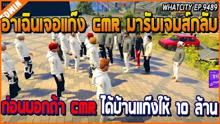 เมื่ออาเฉินเจอแก๊ง CMR มารับเจมส์กลับ CMR ก่อนบอกถ้า CMR ได้บ้านแก๊งให้ 10 ล้าน | GTA V | WC EP.9489