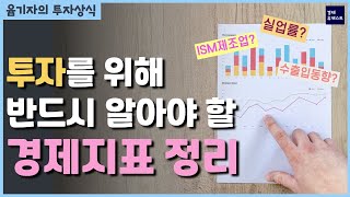 투자자라면 알아야 할 경제지표ㅣ고용 지표, ISM, GDP, 소매판매, 원유재고 등