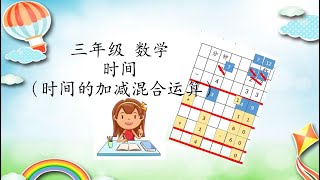 KSSR三年级数学｜时间｜时间的加减混合运算