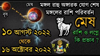 মঙ্গলের গোচর  কি প্রভাব মেষ রাশিতে ১০ আগস্ট ২০২২ থেকে ১৬ অক্টোবর ২০২২ Mars Transit 10 August 2022