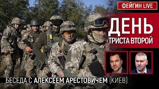 День триста второй. Беседа с @arestovych Алексей Арестович