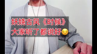 【古风】《时候》翻唱，我觉得这首歌挺妖娆的。