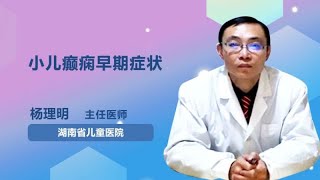 小儿癫痫早期症状 杨理明 湖南省儿童医院