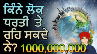 How many people can  live on earth? ਕਿੰਨੇ ਲੋਕ ਧਰਤੀ  ਤੇ ਰਹਿ ਸਕਦੇ ਨੇ?  |punjabifacts |factsinpunjabi