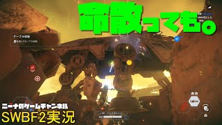 【SWBF2】命散っても。【スターウォーズバトルフロント２実況】