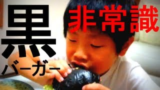 【期間限定】BURGER KING バーガーキング 黒バーガー