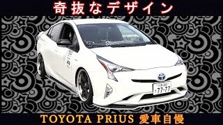 奇抜なデザイン50プリウス！綺麗にカスタム　愛車自慢