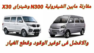 مقارنة ما بين السيارةN300 والشينراى X30 والافضل فى التوفير