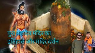 पुरा महादेव मंदिर  (Official Video) | पुरा महादेव मंदिर दर्शन | प्राचीन शिव मंदिर मेरठ | TRIP : 9