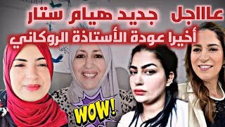 هيام ستار روناتها في المحكمة و الموازين تقلبات|أخيرا عودة الأستاذة خديجة الروكاني+سعاد جوهرة مغربية