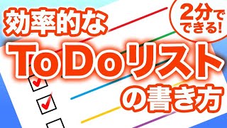 100年受け継がれている効率的なToDoリストの書き方【2分でできます】