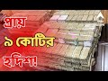 Lottery Scam: লটারি-কাণ্ডে কলকাতা-চেন্নাইয়ে ইডির ম্যারাথন অভিযান, প্রায় ৯ কোটির হদিশ!