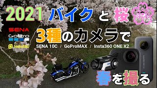 2021 バイクと桜 3種のカメラで春を撮る  SENA10C／GoProMAX／Insta360 ONE X2