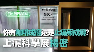 你有咖啡成癮還是止痛藥成癮？ 上癮科學展揭密【央廣新聞】