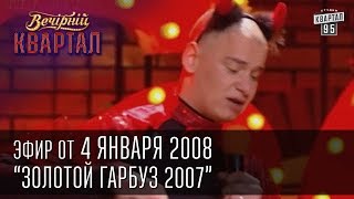 Вечерний Квартал 04.01.2008 | Золотой гарбуз 2007 | Номинация Петь под фонограмму