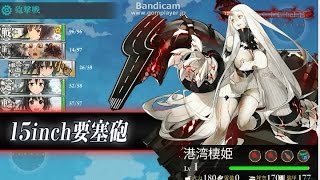 【艦これ】4-5海域　続・港湾棲姫に会いに行く