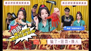 挑战任务：两口秒软骨海鲜美食（完整版） 哥哥靠墙我吃肉，完美  输了惩罚+换人 #funny #搞笑 #日常游戏