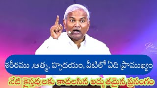 శరీరము, ఆత్మ, హృదయము ,వీటిలో ఏది ప్రాముఖ్యం|B Jeremiah Garu|అద్భుతమైన ప్రసంగం