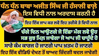 ਸੰਤ ਬਾਬਾ ਅਜੀਤ ਸਿੰਘ ਜੀ ਹੰਸਾਲੀ ਵਾਲੇ ਤੇ ਸਾਰੇ ਮਹਾਂਪੁਰਸ਼ਾਂ ਦੀ ਕਿਰਪਾ ਸਦਕਾ ਹਰ ਇੱਛਾ ਇਸ ਸ਼ਬਦ ਨਾਲ ਪੂਰੀ ਹੋਵੇਗੀ।