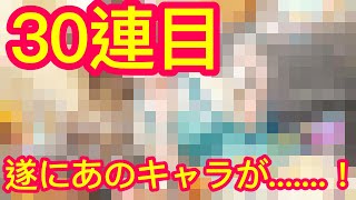 【スクスタ】イベントガチャ30連目！ついにあのキャラが降臨！