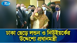 লন্ডন-নিউইয়র্কের উদ্দেশে আজ ঢাকা ছাড়ছেন প্রধানমন্ত্রী | PM | Sheikh Hasina  | Rtv Exclusive News